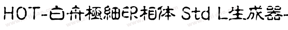HOT-白舟極細印相体 Std L生成器字体转换